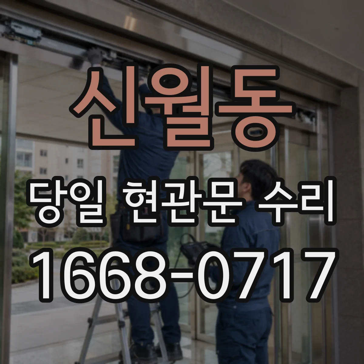 신월동 당일 현관문 수리