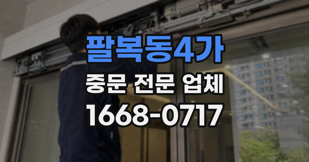 팔복동4가 중문 전문 업체