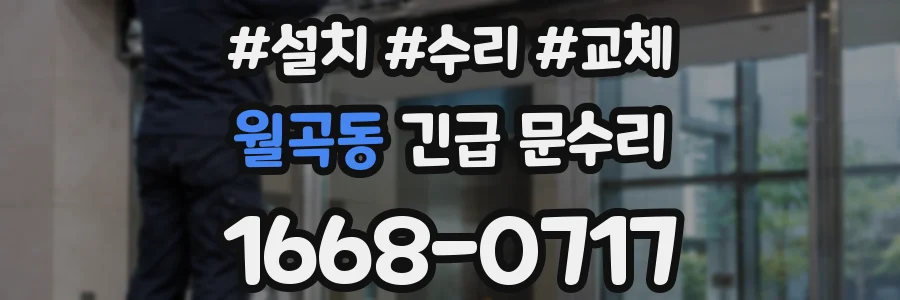 월곡동 긴급 문수리