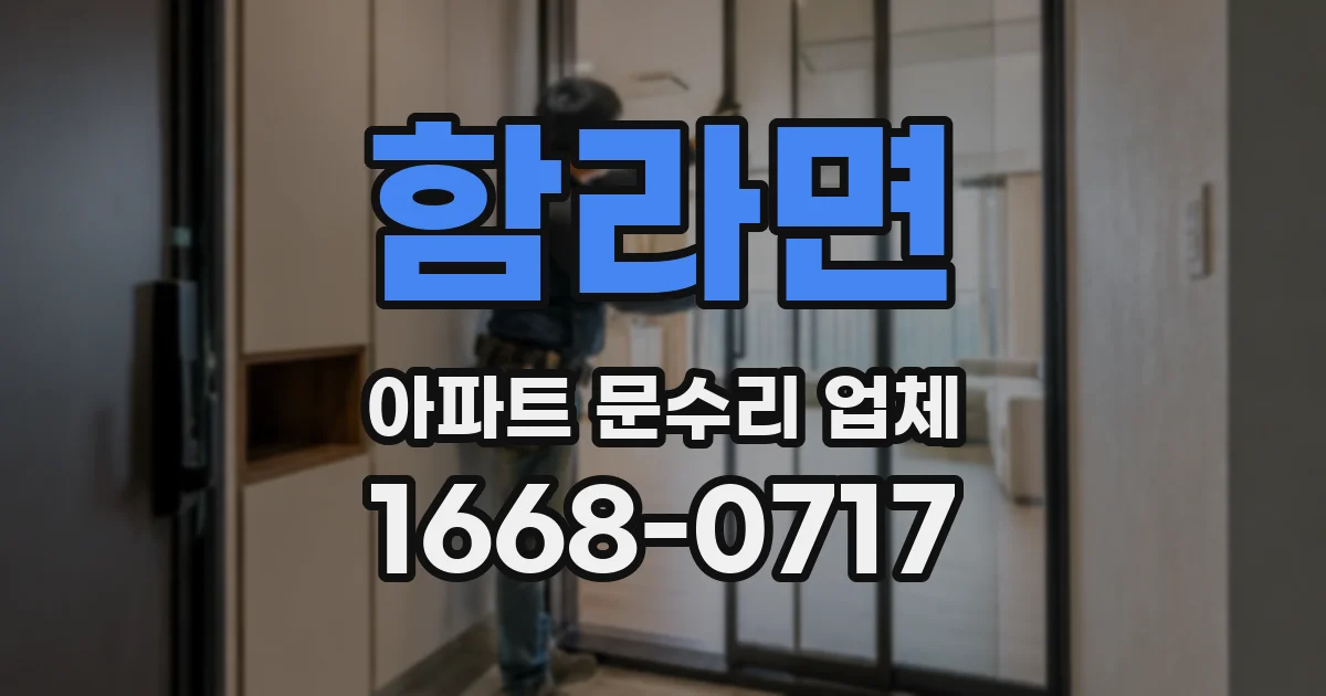 함라면 아파트 문수리 업체