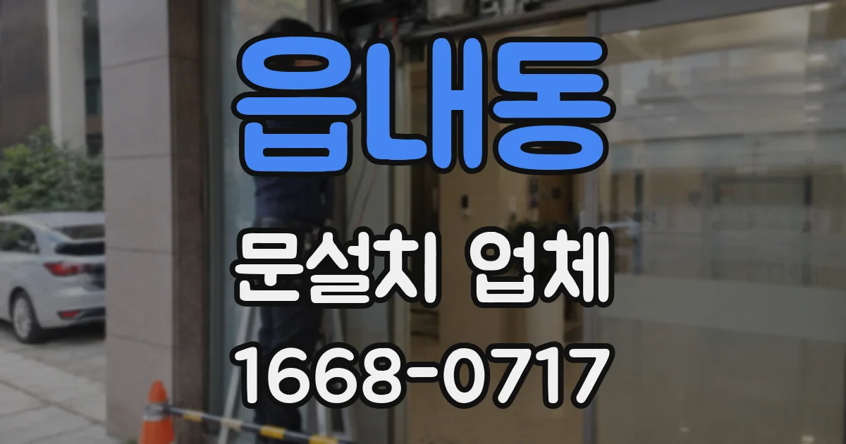 읍내동 문설치 업체