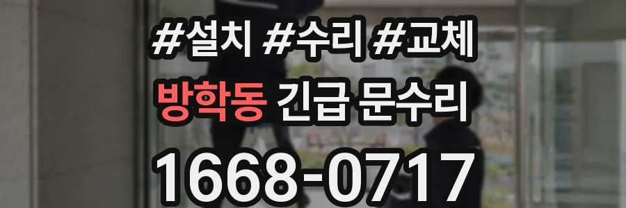 방학동 긴급 문수리