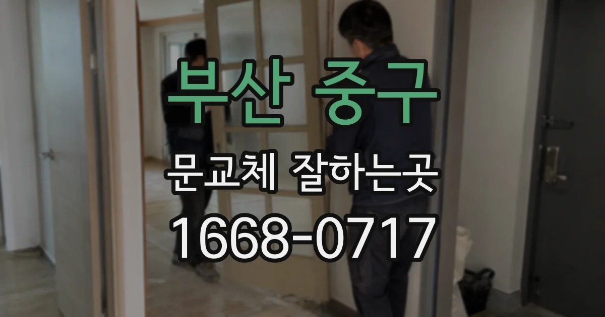 부산 중구 문교체 잘하는곳