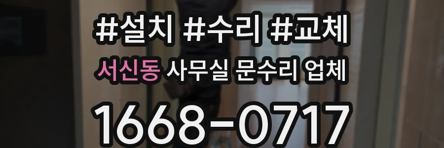 서신동 사무실 문수리 업체