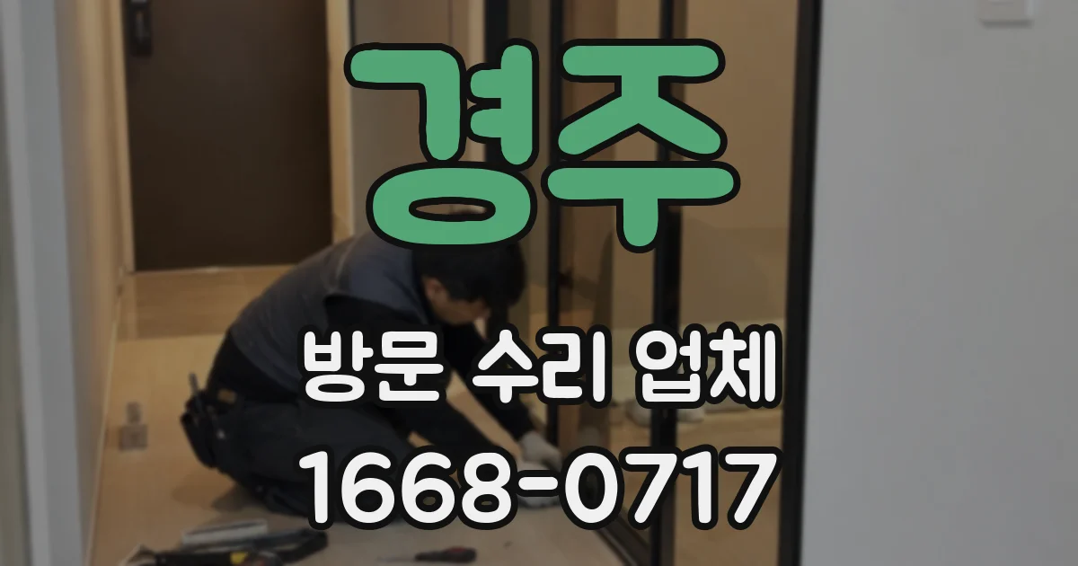 경주 방문 수리 업체