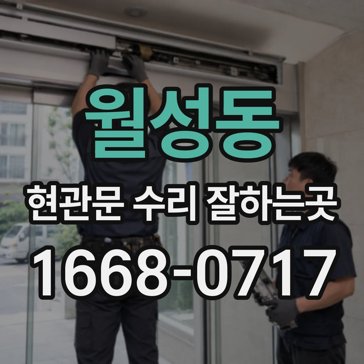 월성동 현관문 수리 잘하는곳