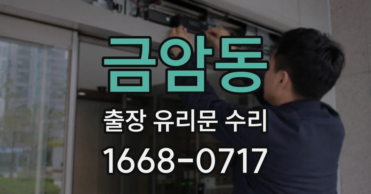 금암동 출장 유리문 수리
