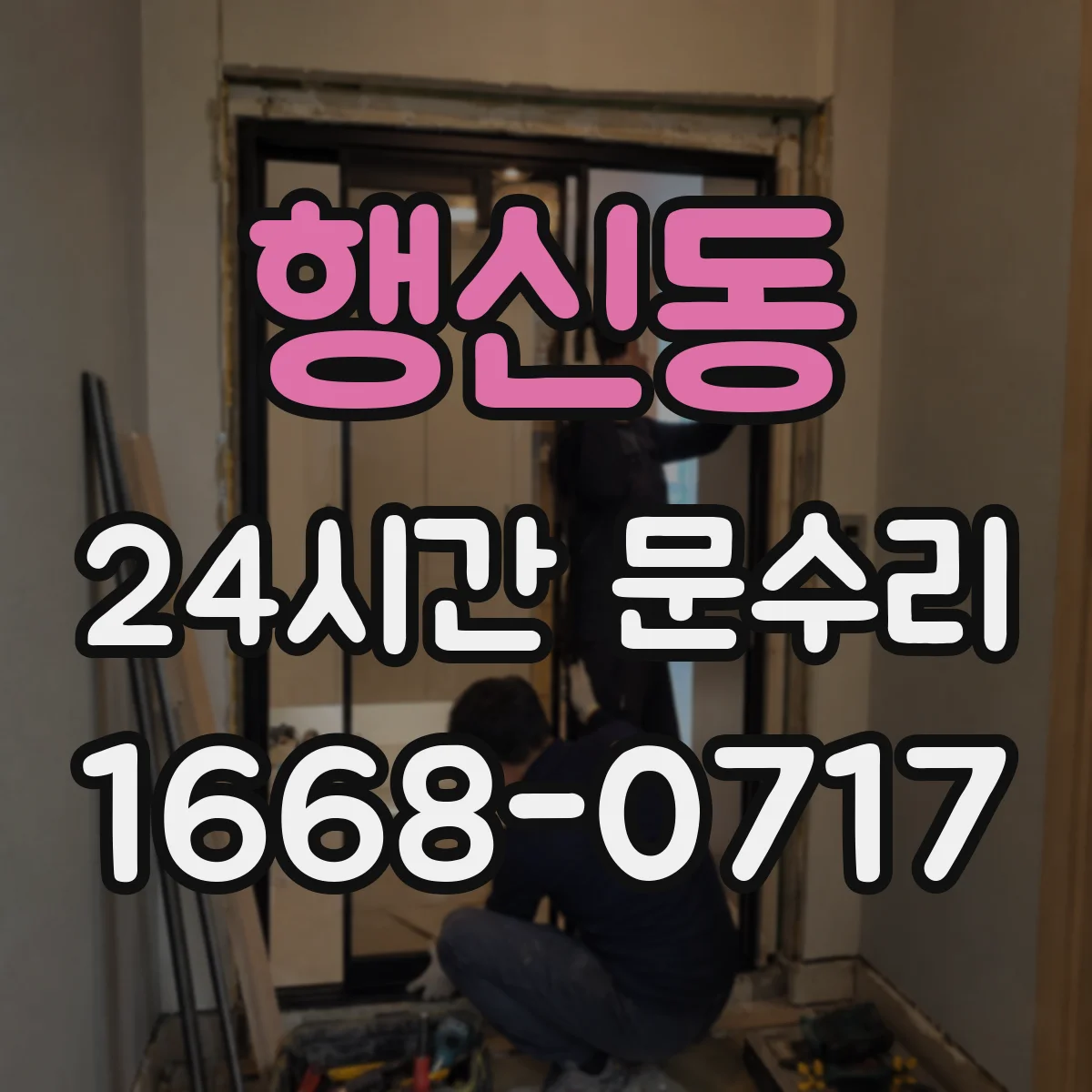 행신동 24시간 문수리 문손잡이 고장 의심될 때 즉시 처리