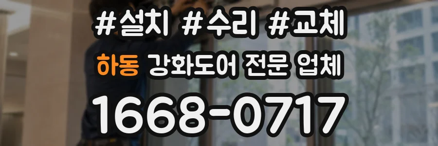 하동 강화도어 전문 업체