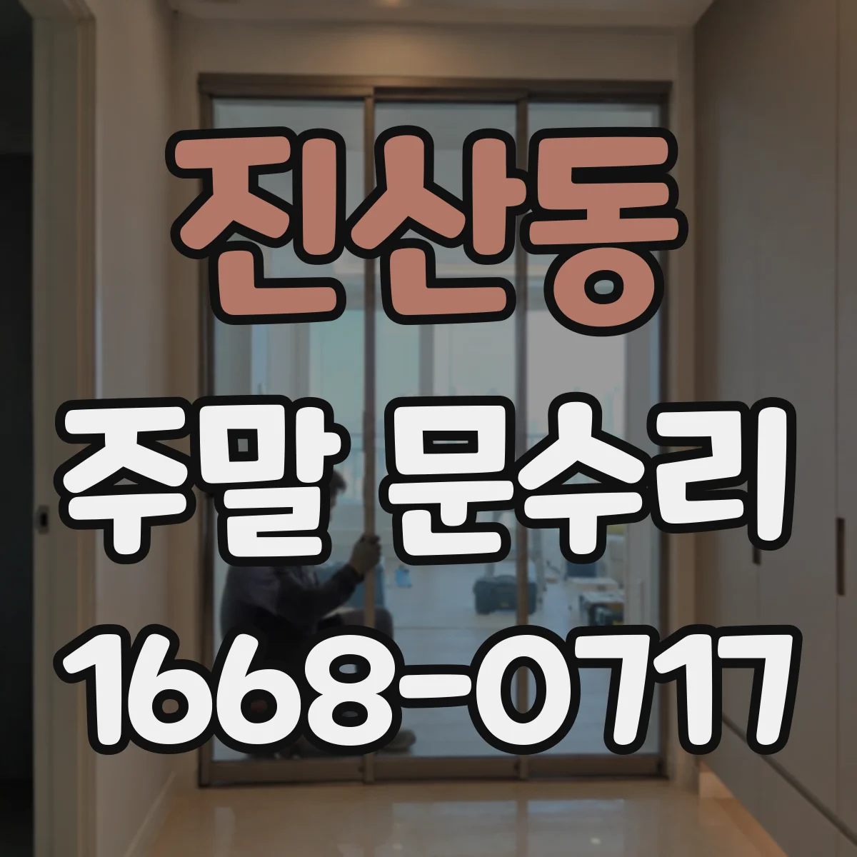 진산동 주말 문수리