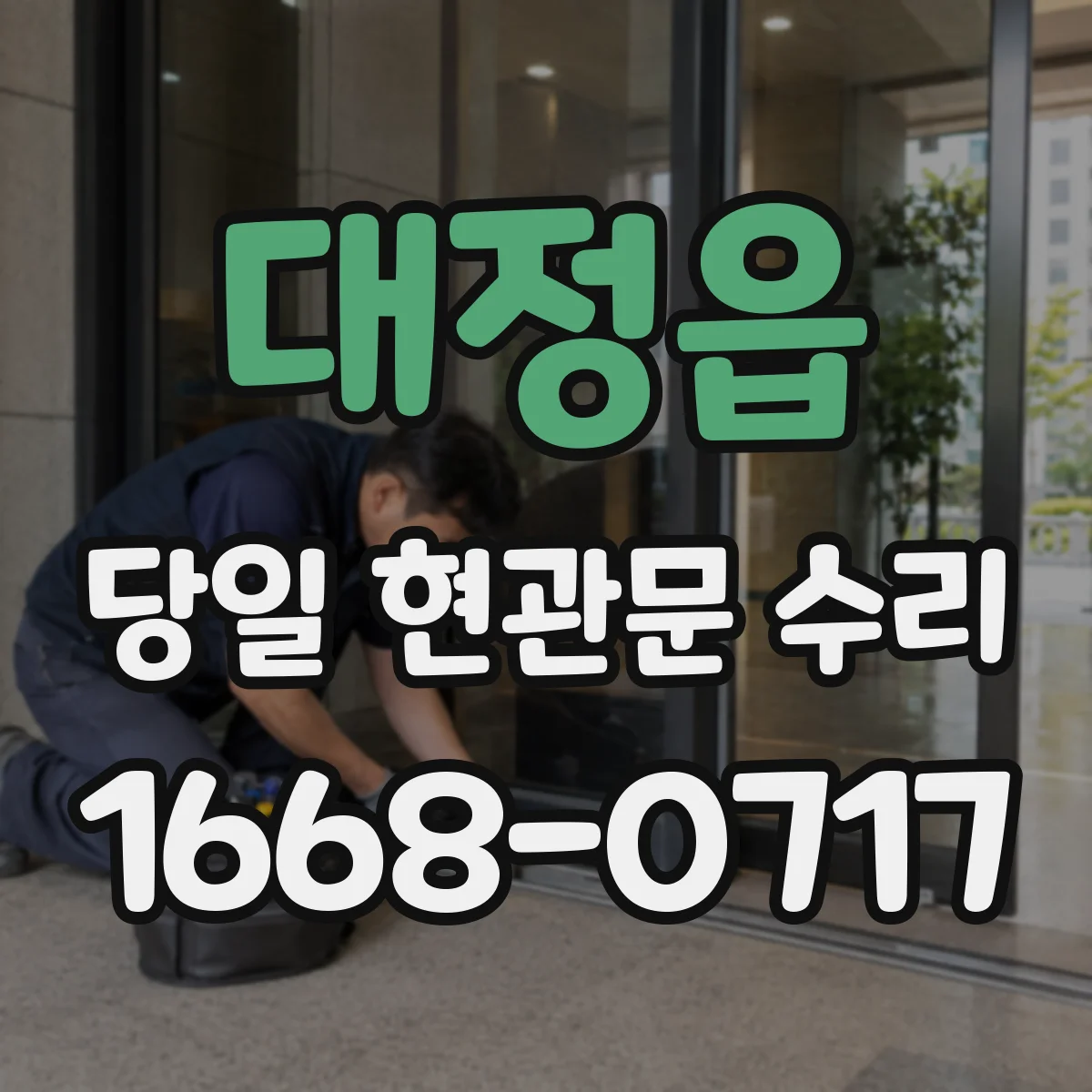 대정읍 당일 현관문 수리