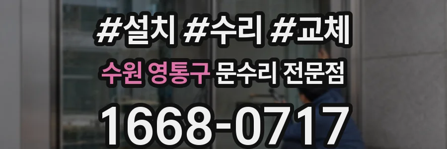 수원 영통구 문수리 전문점