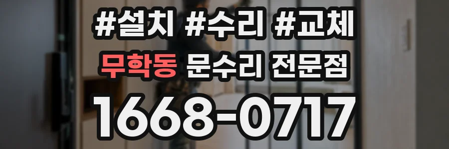 무학동 문수리 전문점
