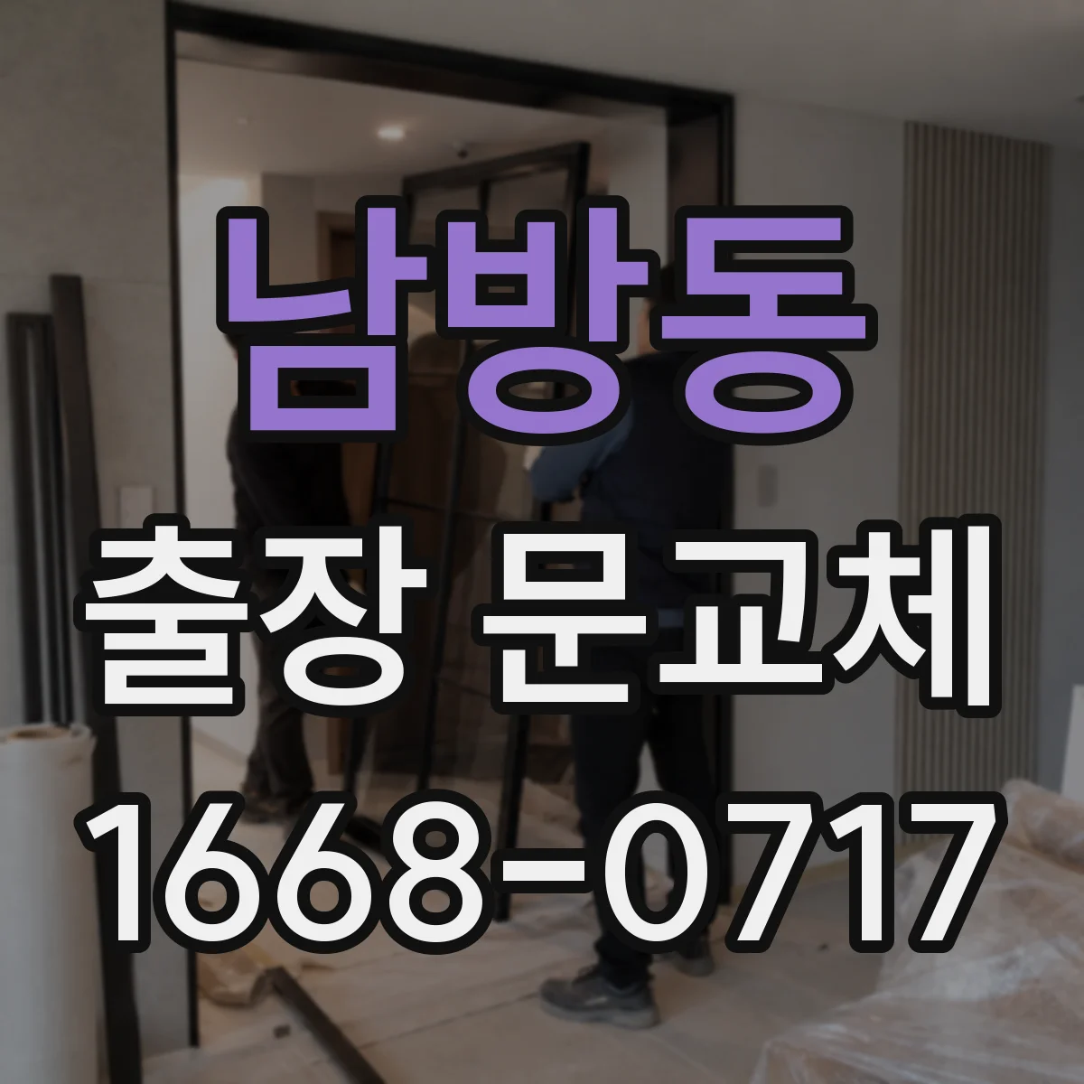 남방동 출장 문교체