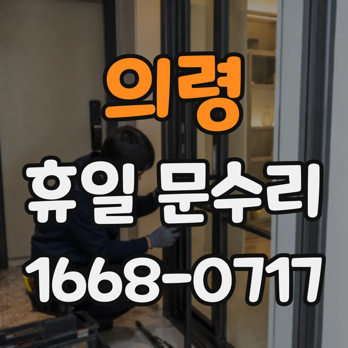 의령 휴일 문수리 도어락 고장으로 잠긴 경우 조치 방법