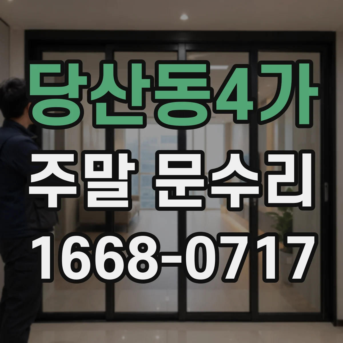 당산동4가 주말 문수리