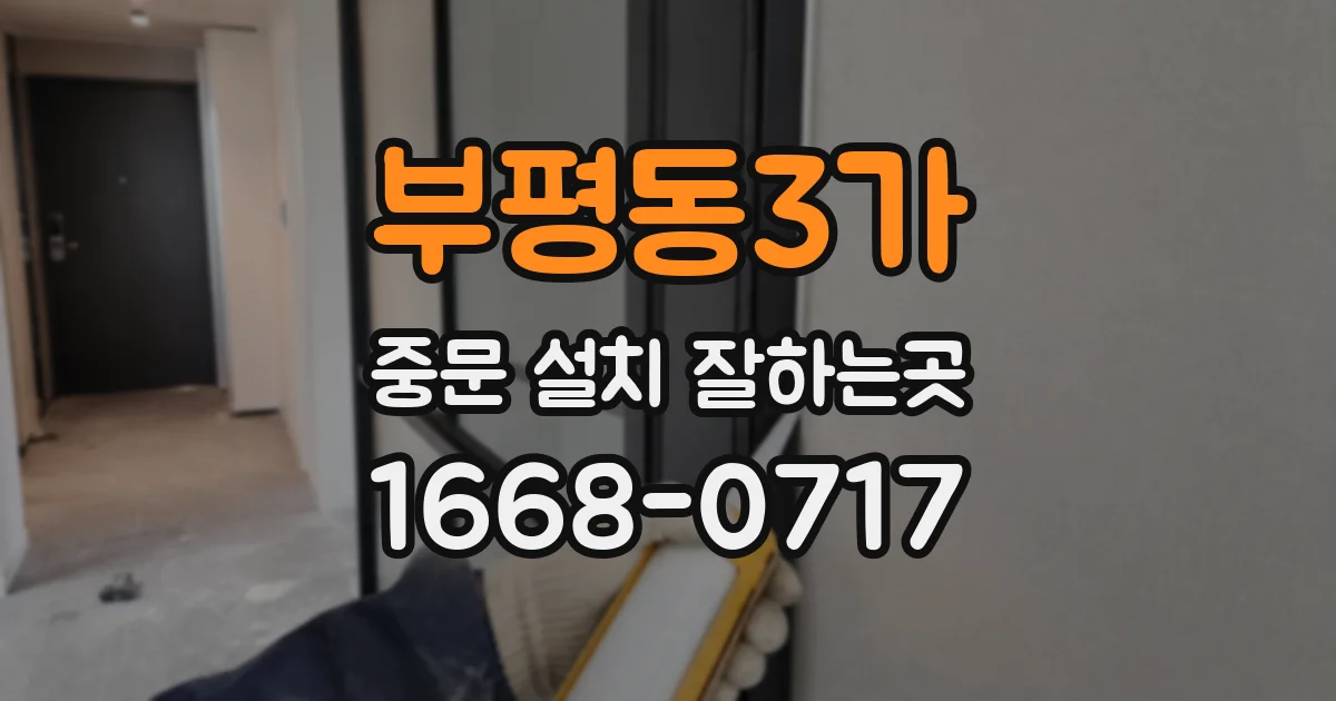 부평동3가 중문 설치 잘하는곳