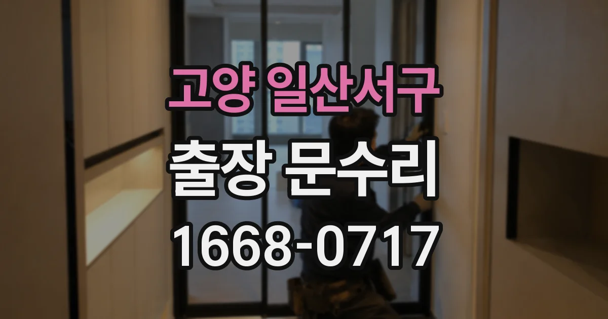 고양 일산서구 출장 문수리