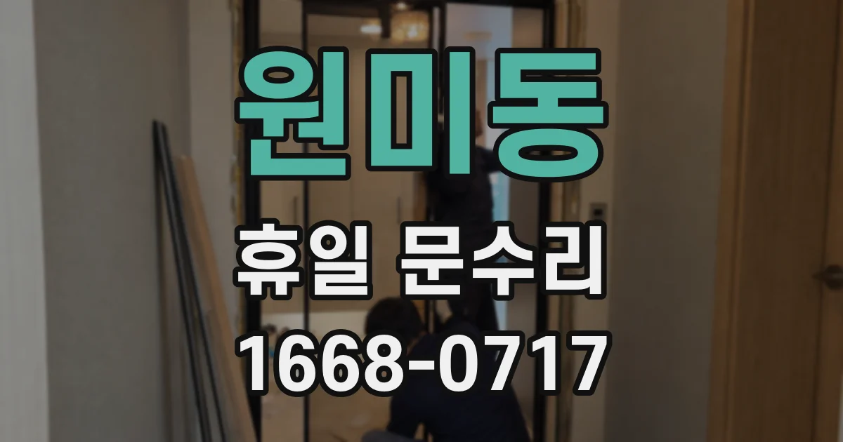 원미동 휴일 문수리