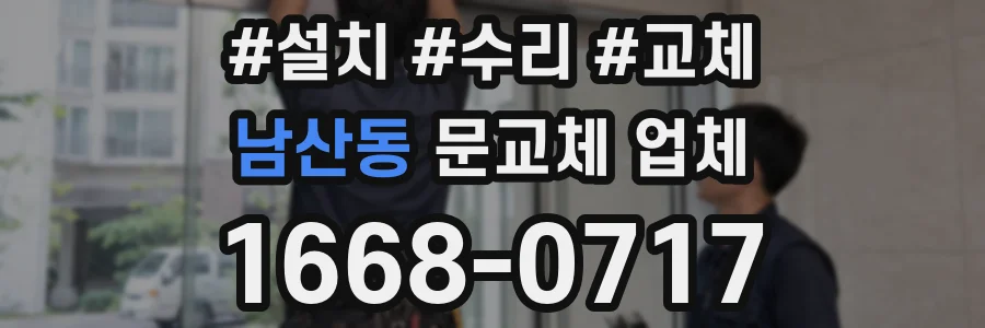 남산동 문교체 업체