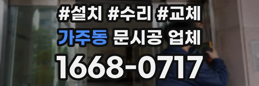 가주동 문시공 업체