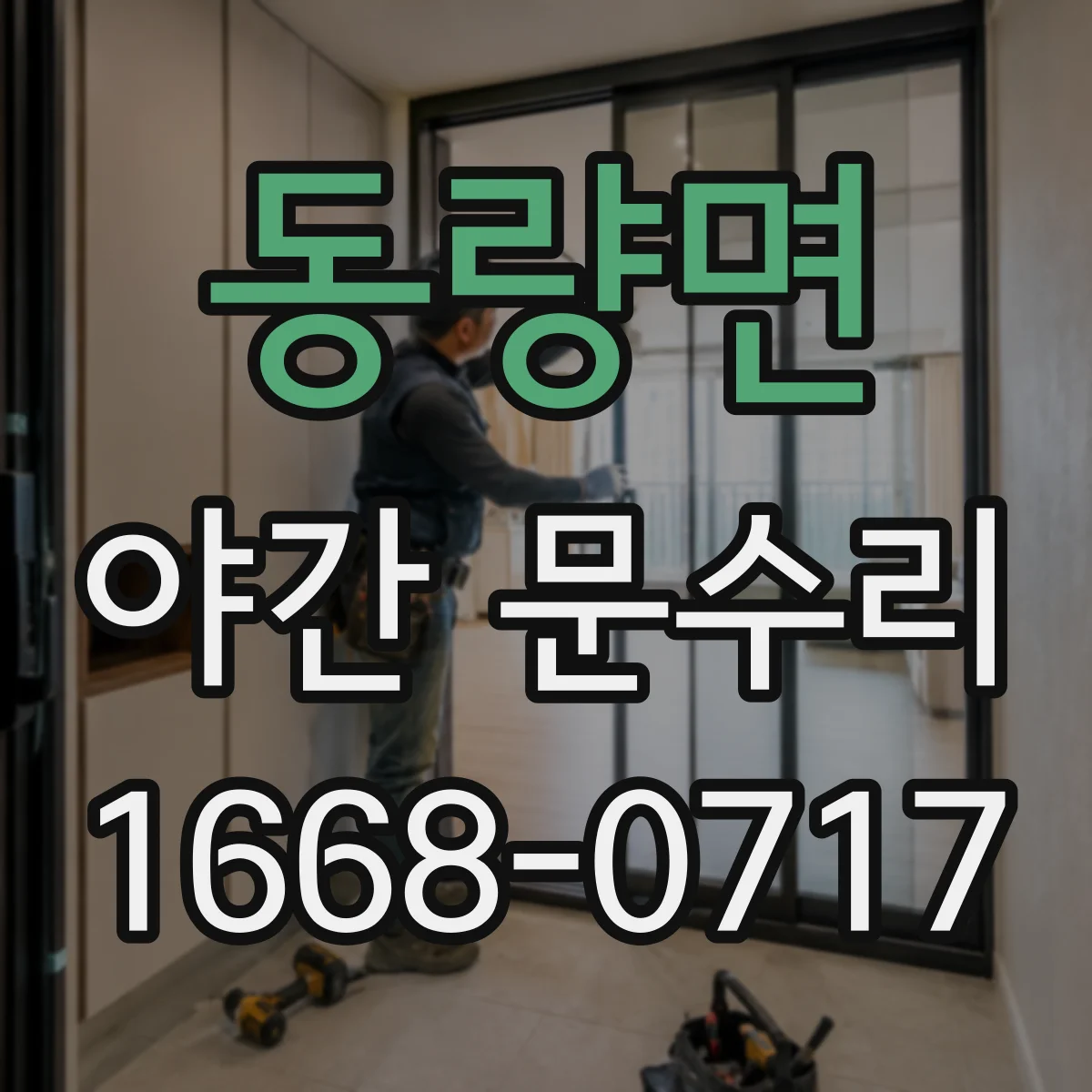 동량면 야간 문수리