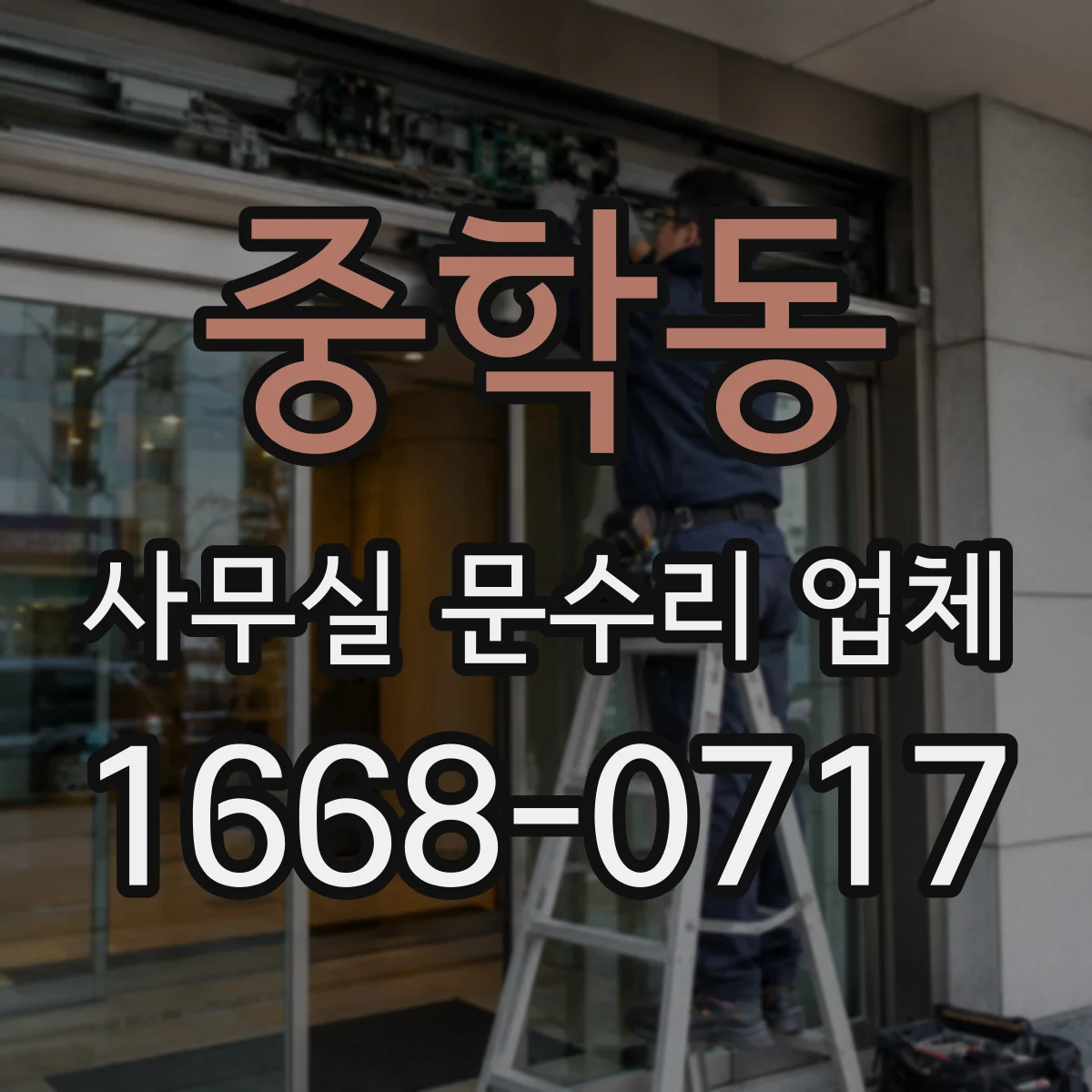 중학동 사무실 문수리 업체