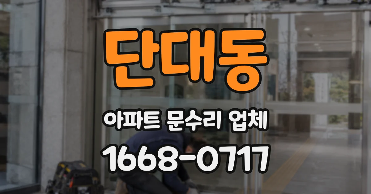 단대동 아파트 문수리 업체