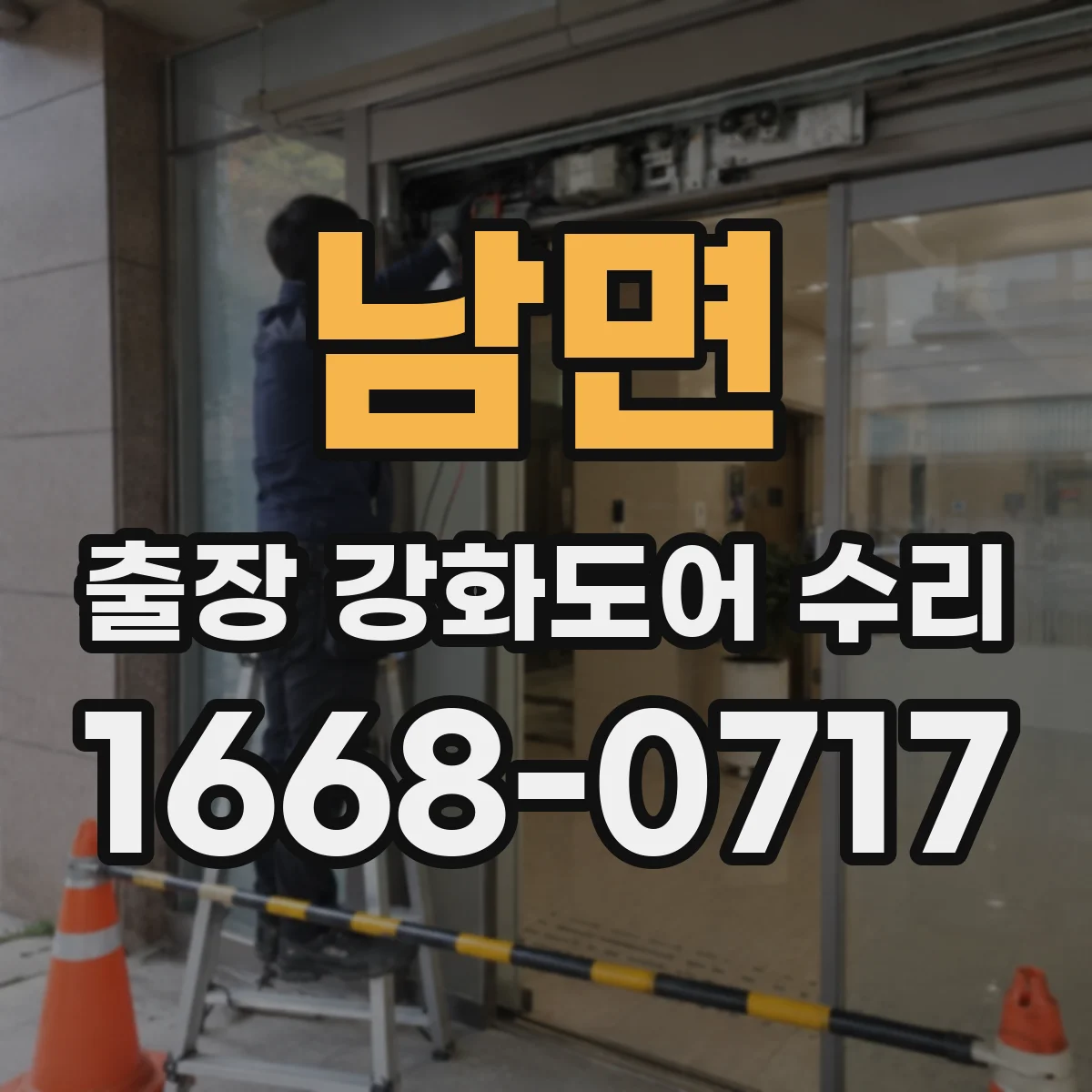 남면 출장 강화도어 수리