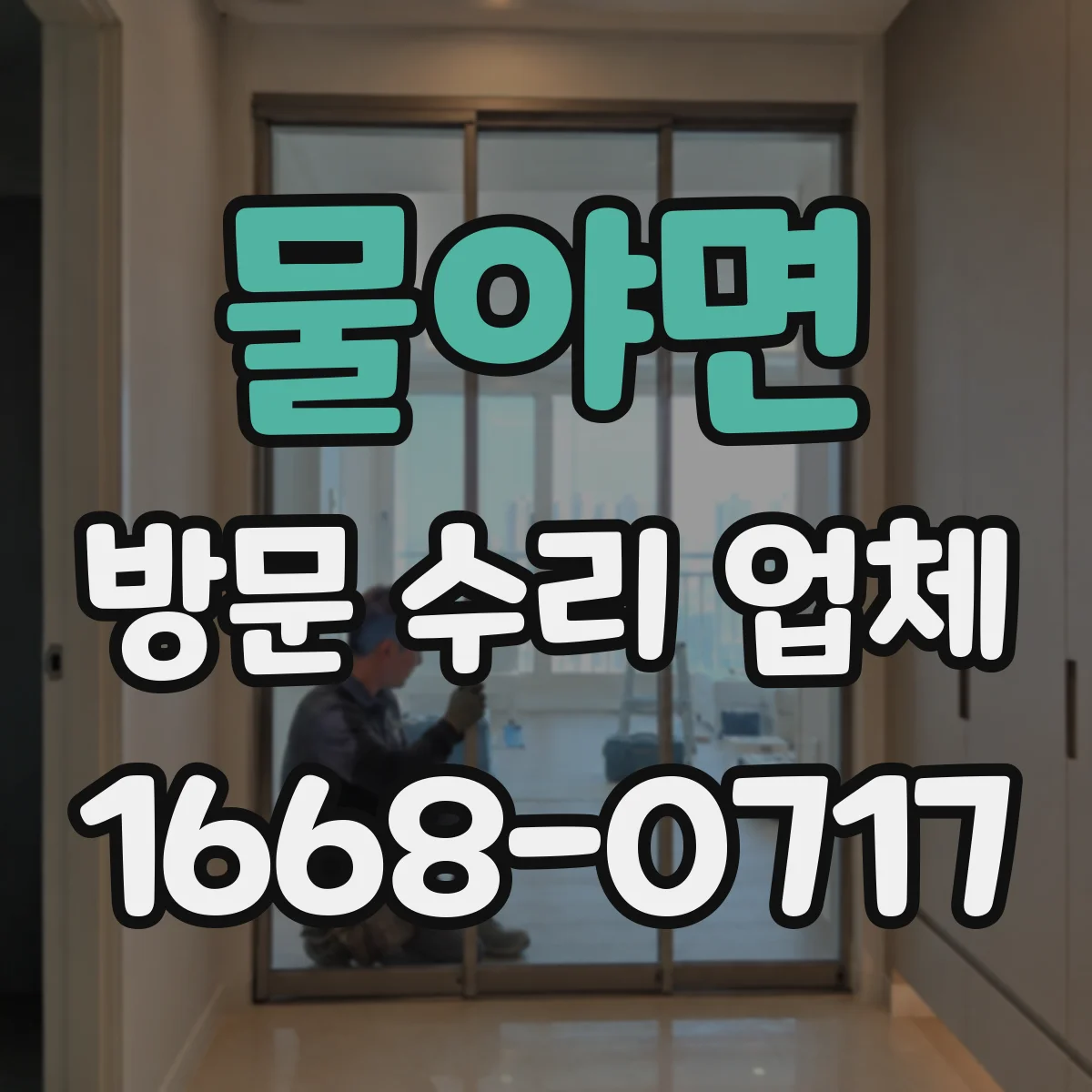 물야면 방문 수리 업체