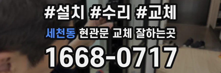 세천동 현관문 교체 잘하는곳