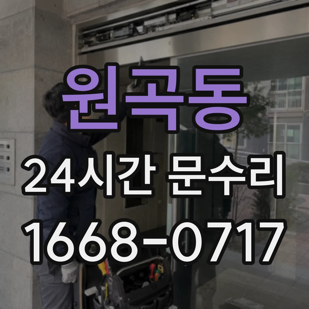원곡동 24시간 문수리