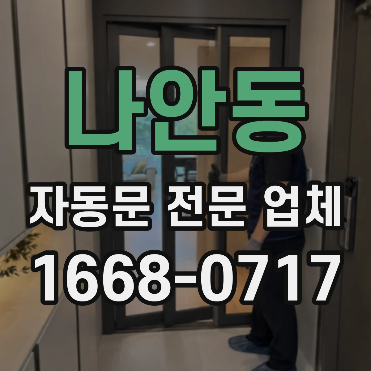 나안동 자동문 전문 업체