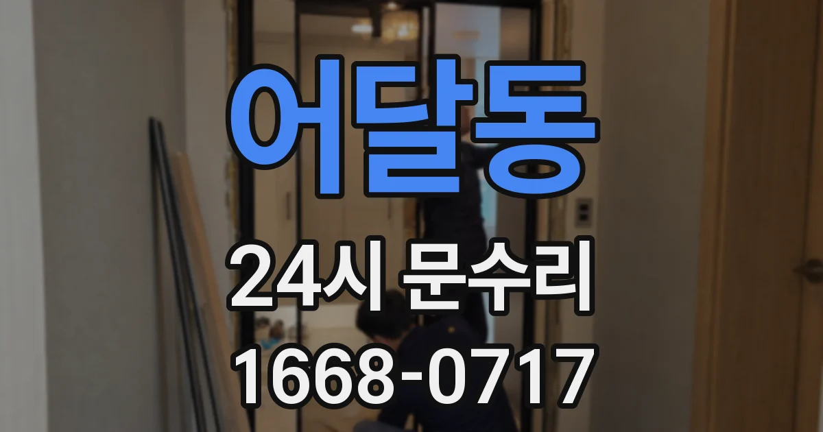 어달동 24시 문수리
