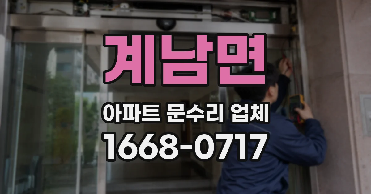 계남면 아파트 문수리 업체