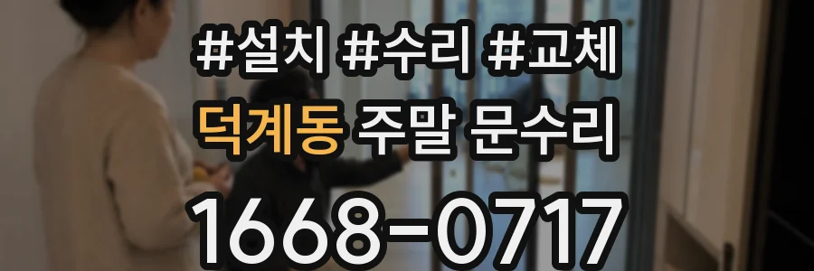 덕계동 주말 문수리