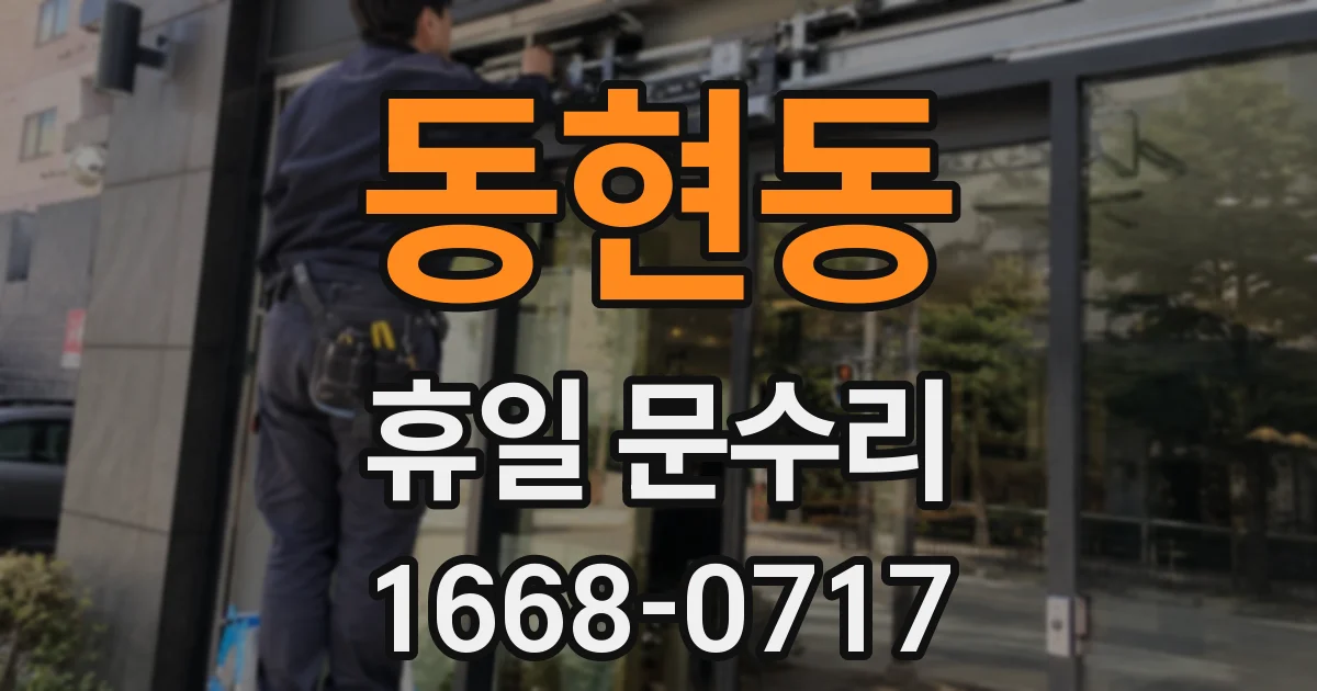 동현동 휴일 문수리