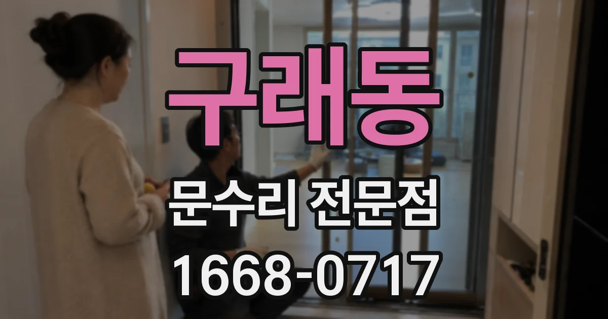 구래동 문수리 전문점
