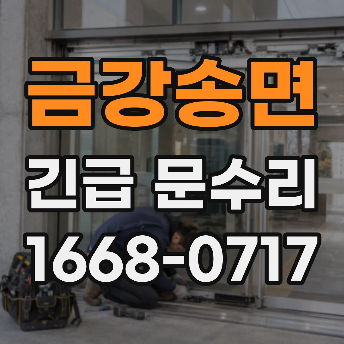 금강송면 긴급 문수리