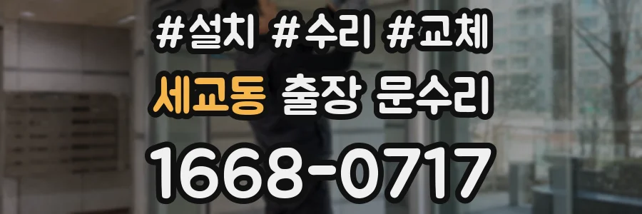 세교동 출장 문수리