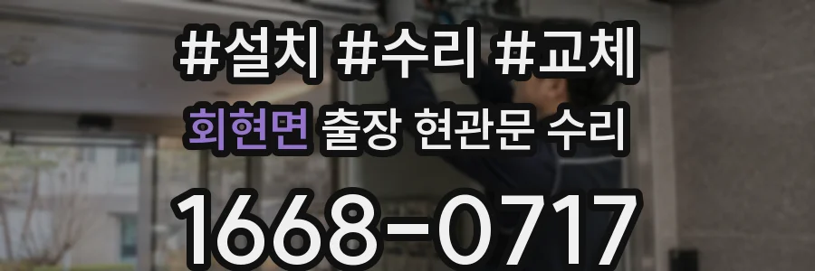 회현면 출장 현관문 수리