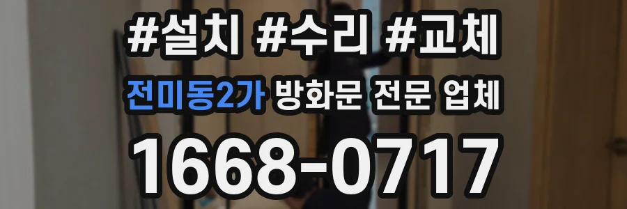전미동2가 방화문 전문 업체