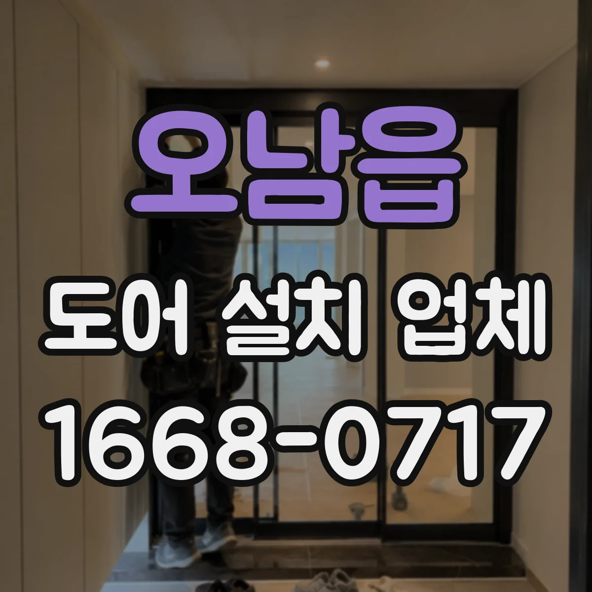 오남읍 도어 설치 업체