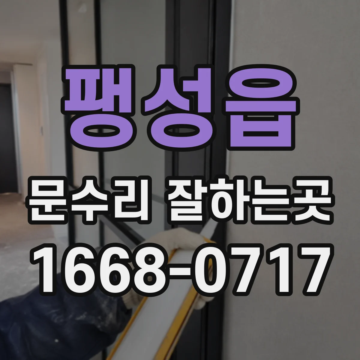 팽성읍 문수리 잘하는곳