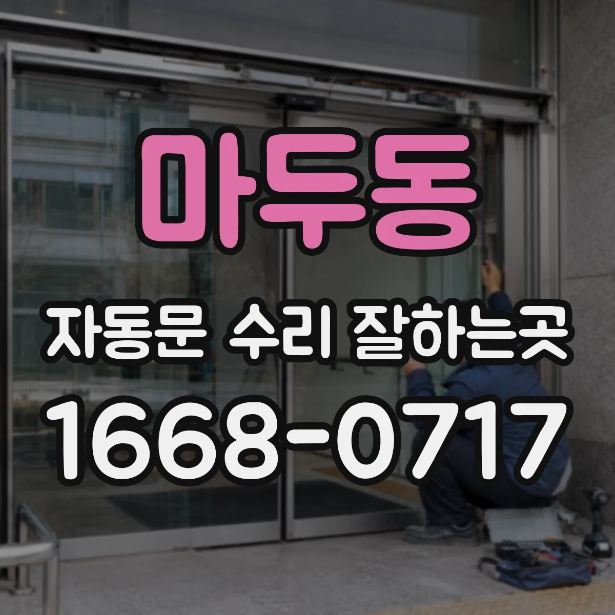 마두동 자동문 수리 잘하는곳