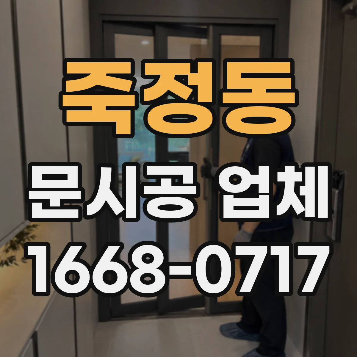죽정동 문시공 업체