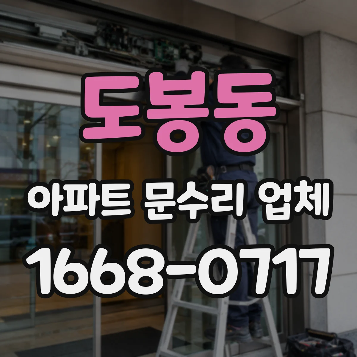 도봉동 아파트 문수리 업체
