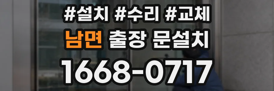 남면 출장 문설치