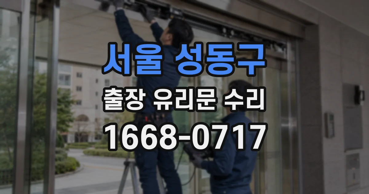 서울 성동구 출장 유리문 수리