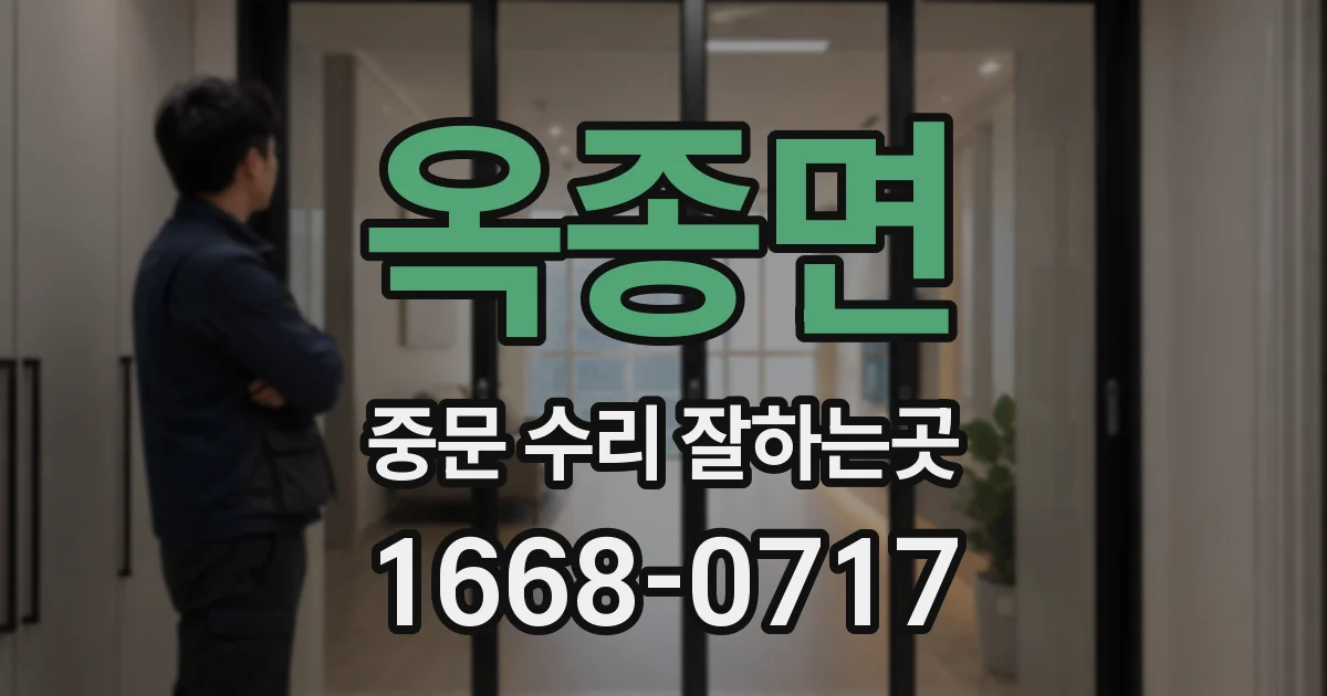 옥종면 중문 수리 잘하는곳